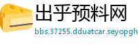 出乎预料网